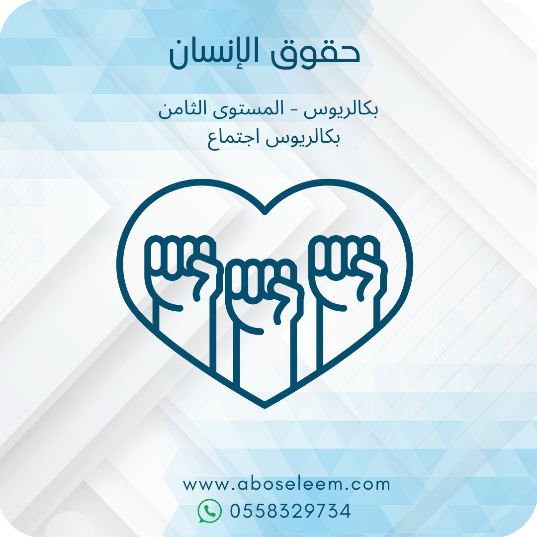 حقوق الانسان