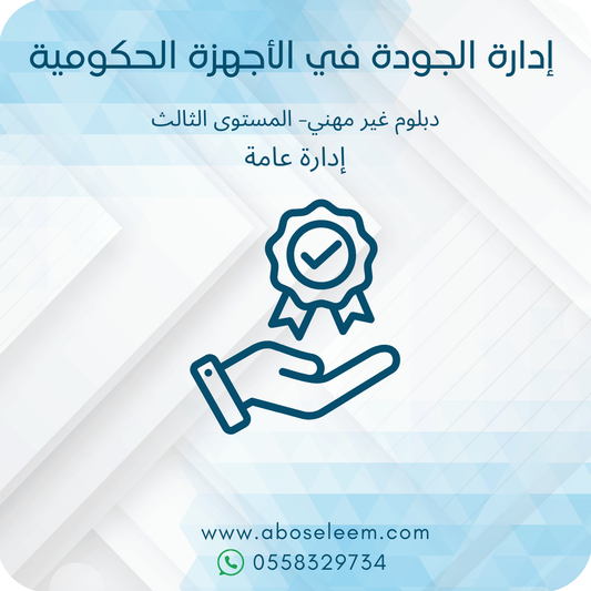 إدارة الجودة في الأجهزة الحكومية