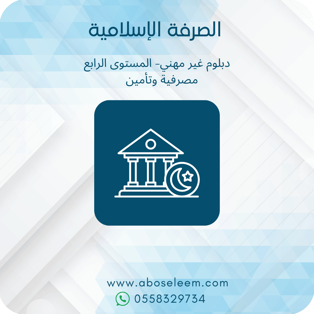 الصرفة الإسلامية