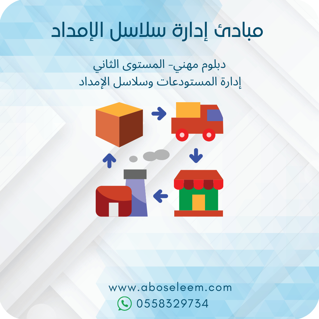 مبادئ ادارة سلاسل الامداد