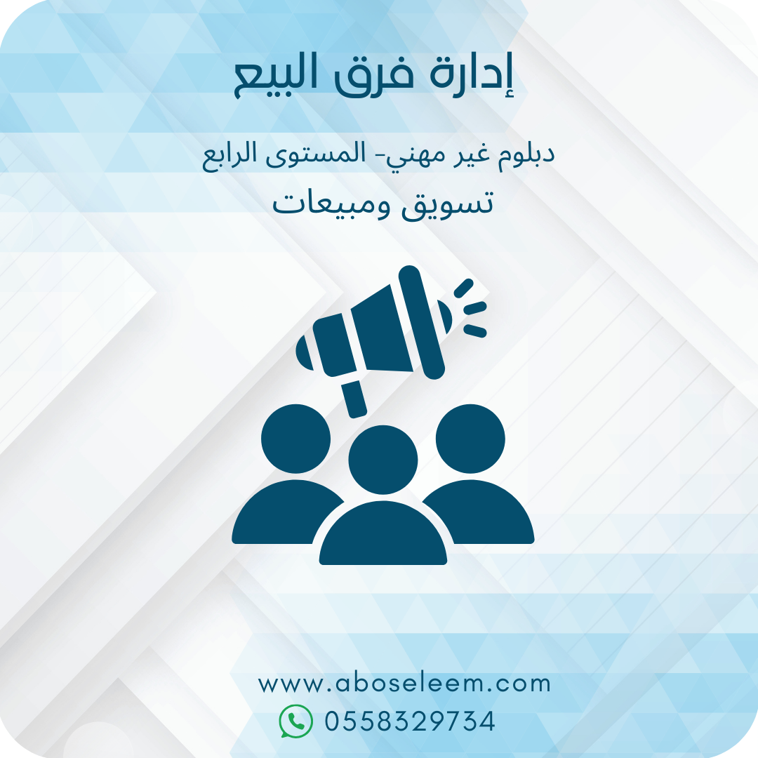 ادارة فرق البيع