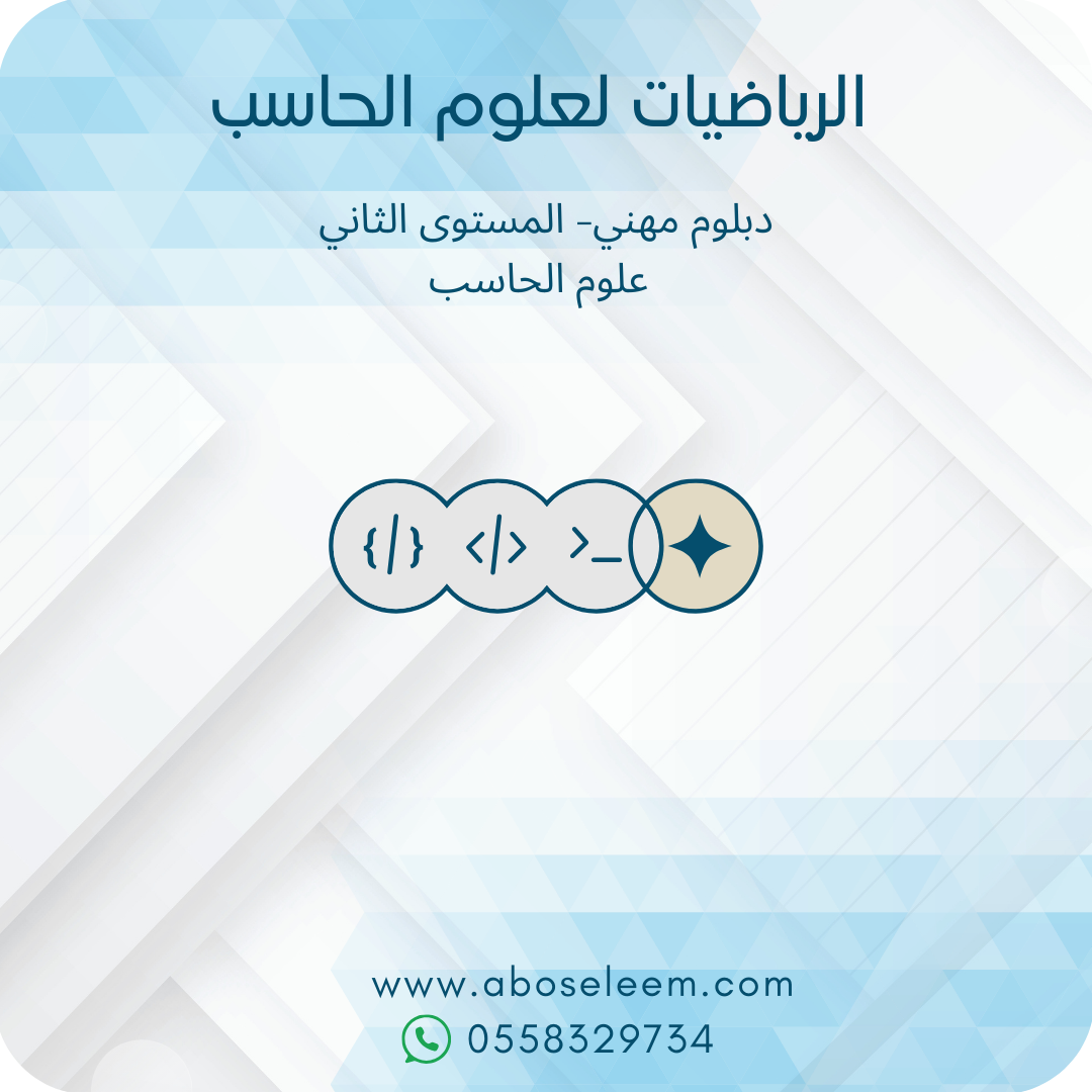 الرياضيات لعلوم الحاسب
