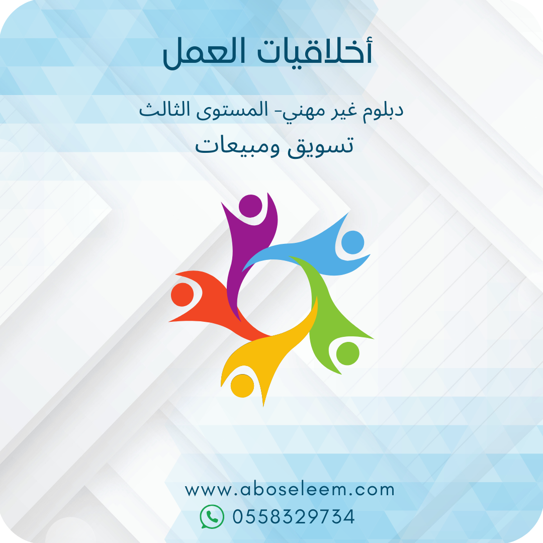 اخلاقيات العمل