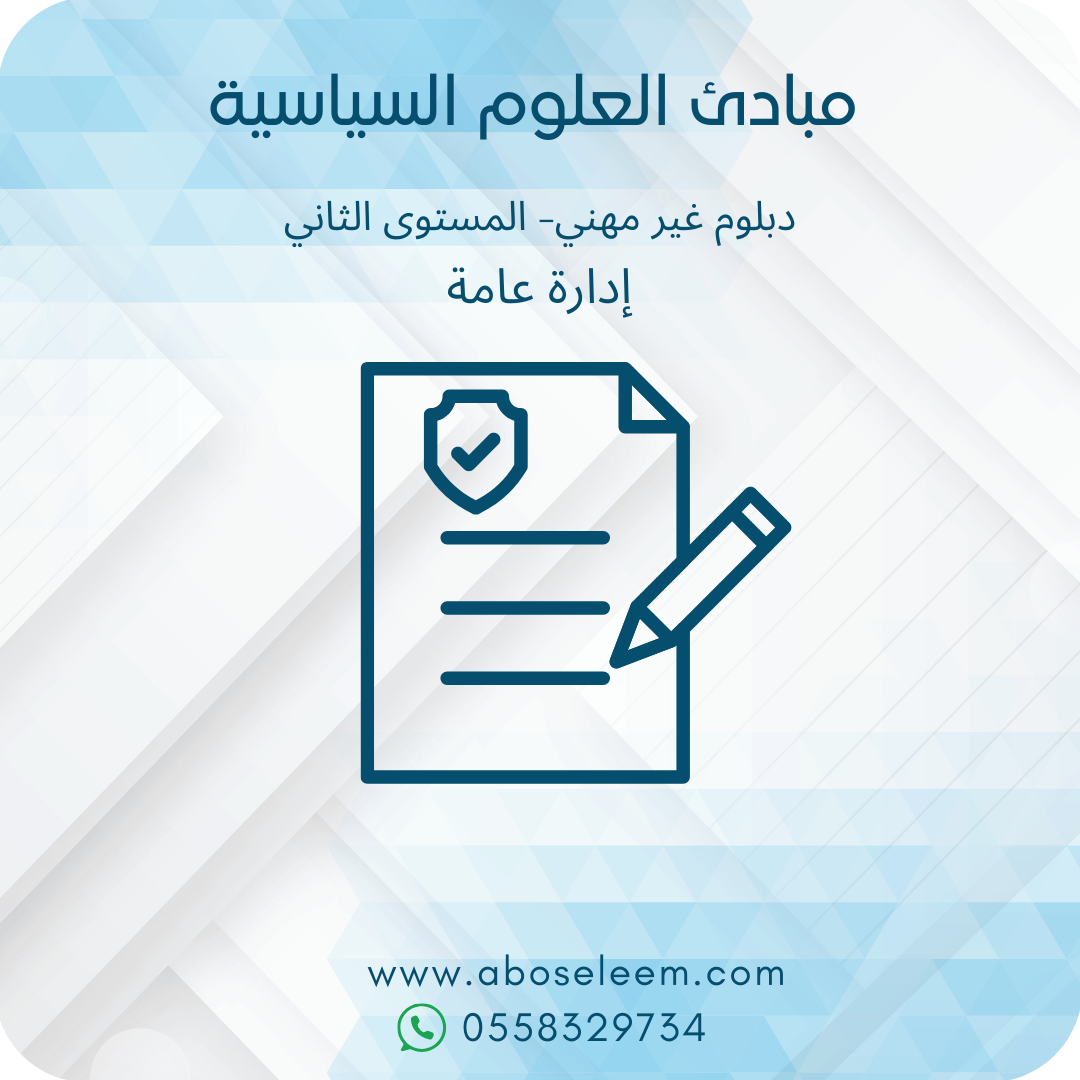 مبادئ العلوم السياسية