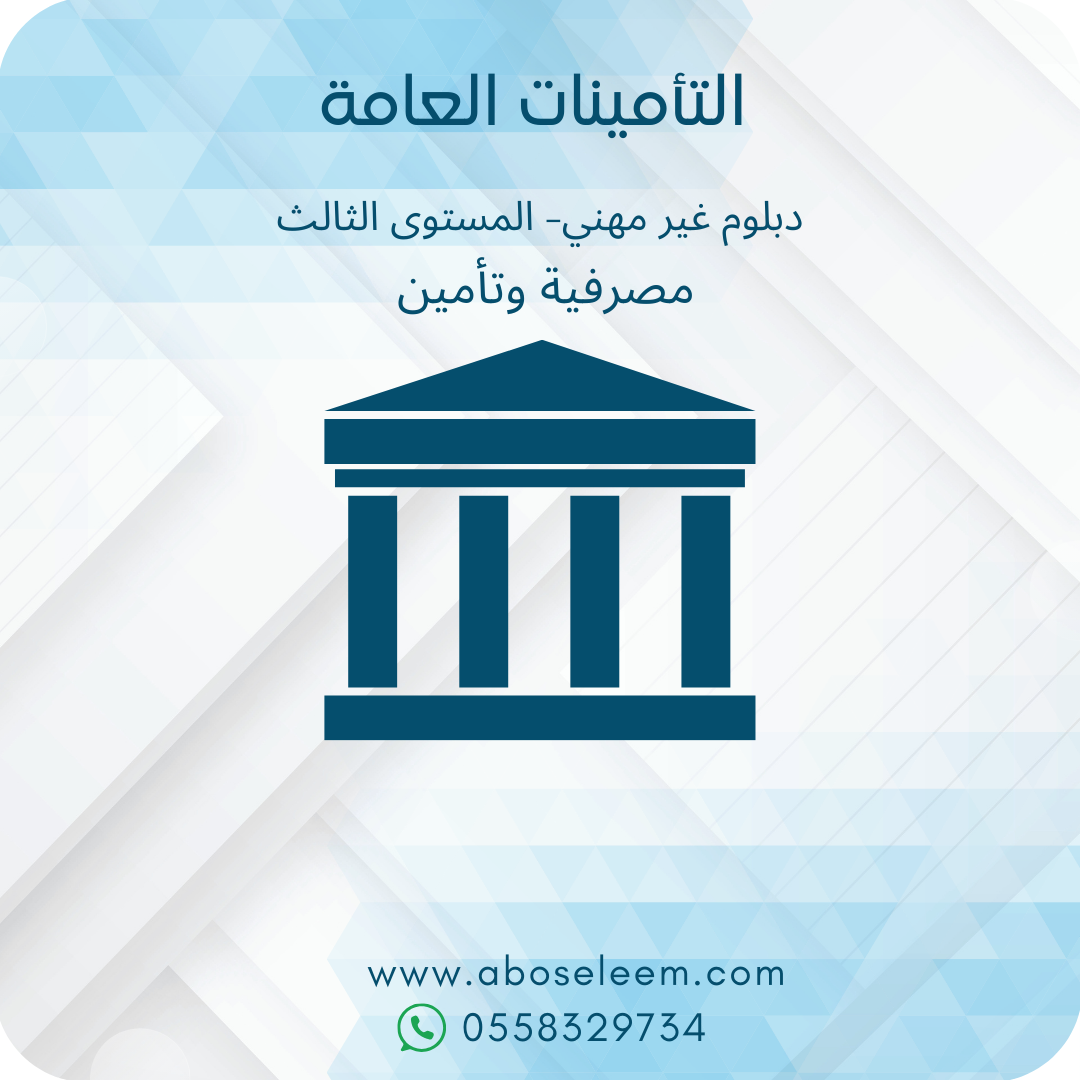 التأمينات العامة
