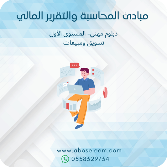 مبادئ المحاسبة والتقرير المالي