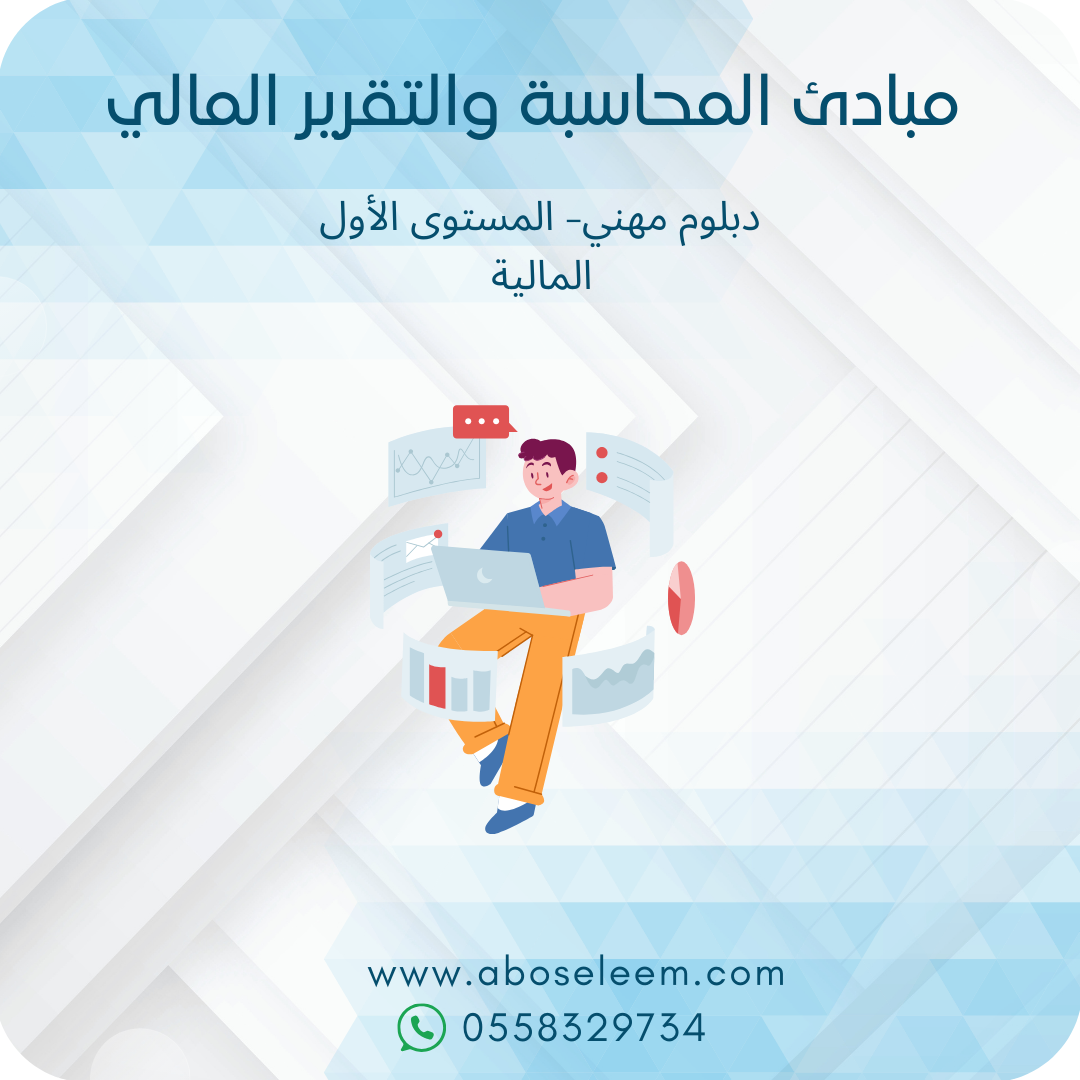 مبادئ المحاسبة والتقرير المالي