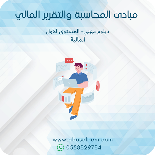 مبادئ المحاسبة والتقرير المالي