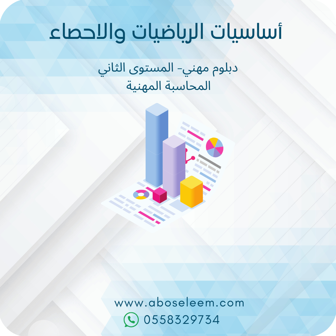 اساسيات الرياضيات والاحصاء
