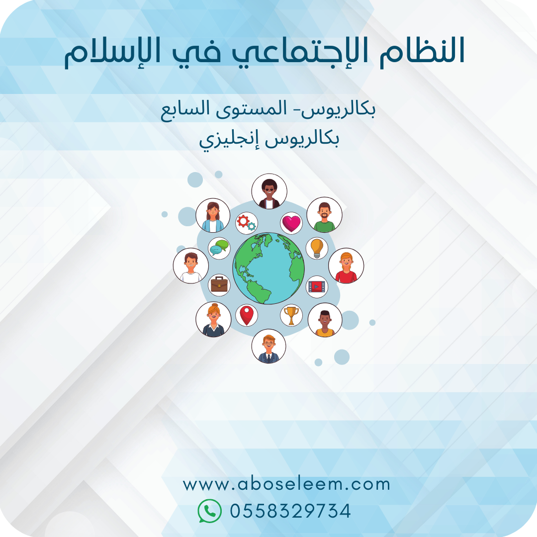 النظام الإجتماعي في الإسلام