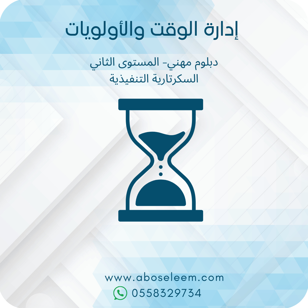 ادارة الوقت والاولويات