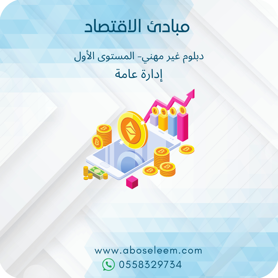 مبادئ الاقصاد
