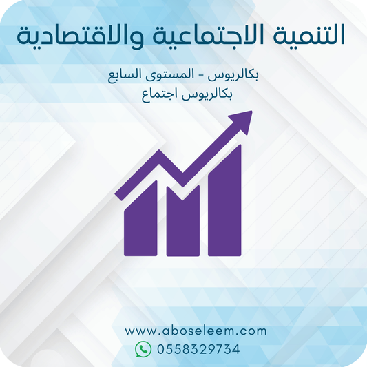 التنمية الاجتماعية والاقتصادية