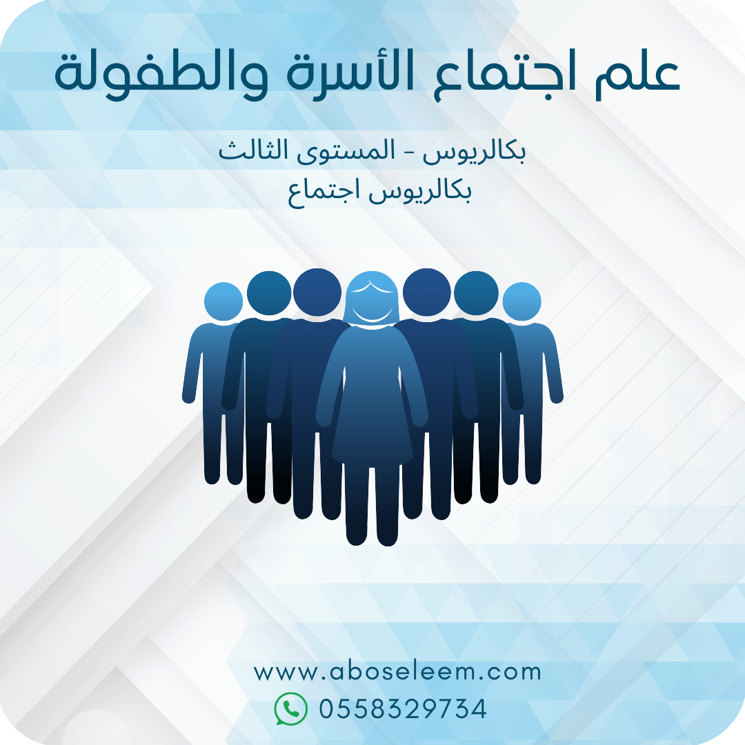 علم اجتماع الاسرة والطفولة
