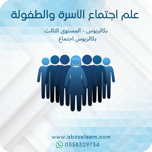 علم اجتماع الاسرة والطفولة