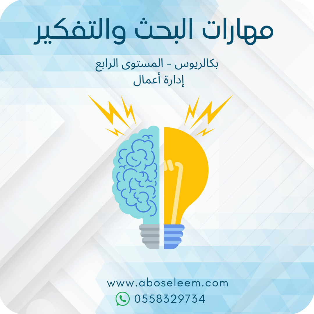 مهارات البحث والتفكير