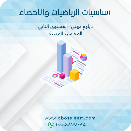 اساسيات الرياضيات والاحصاء