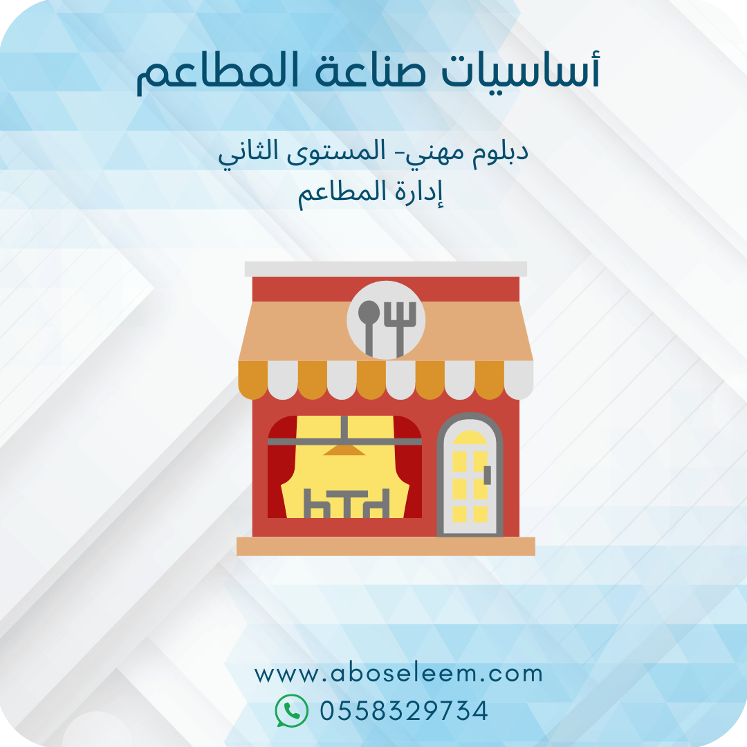 اساسيات صناعة المطاعم