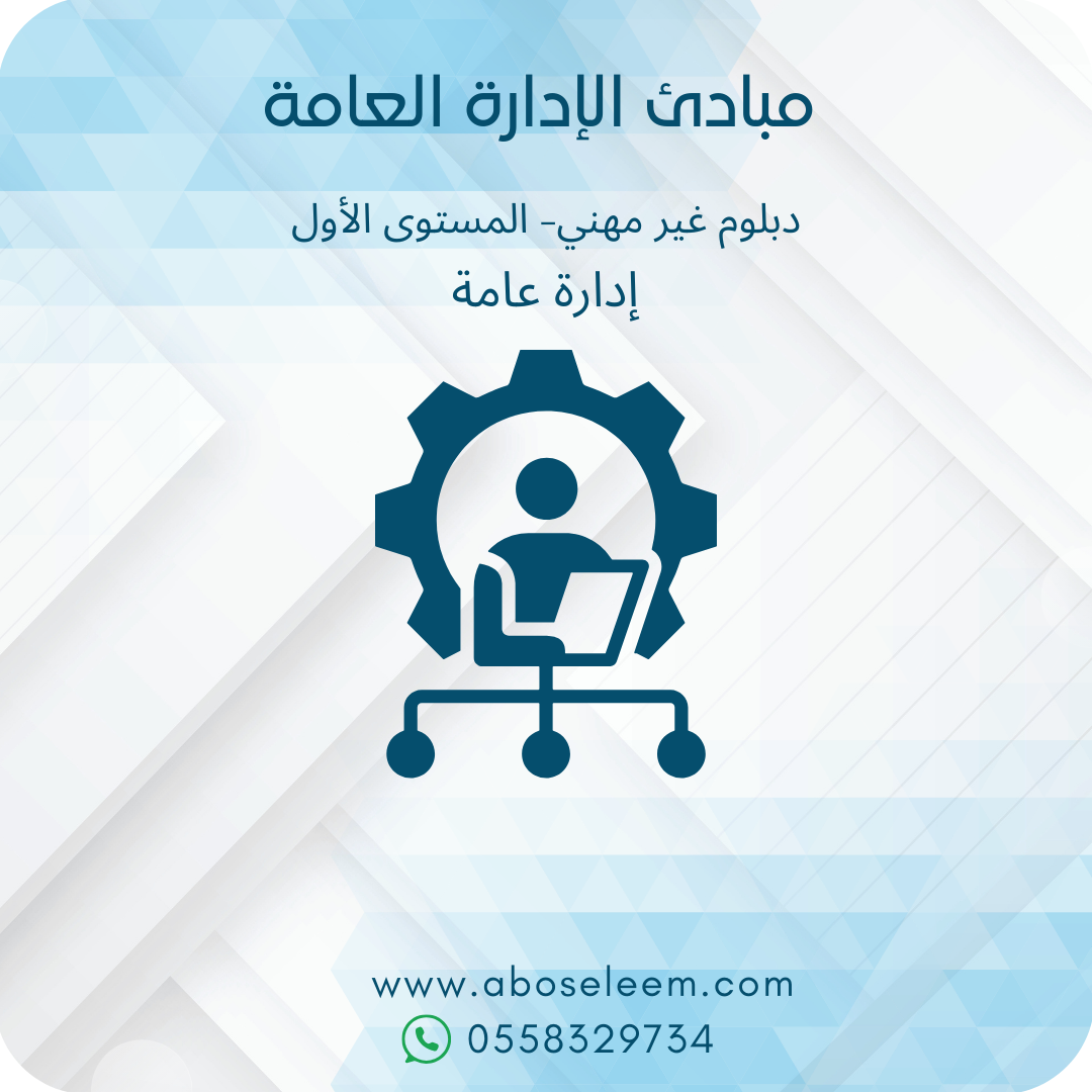 مبادئ الادارة العامة