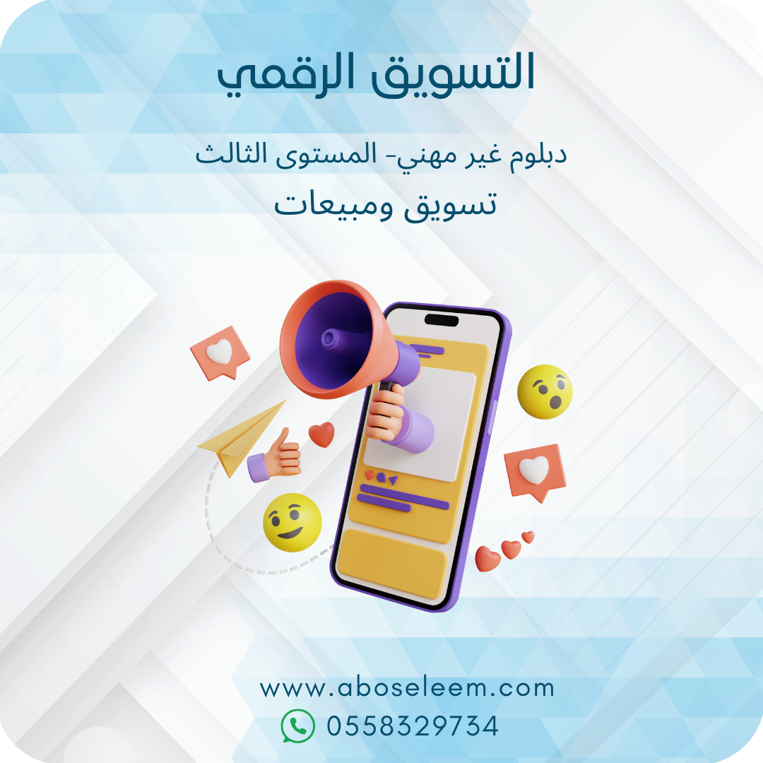 التسويق الرقمي