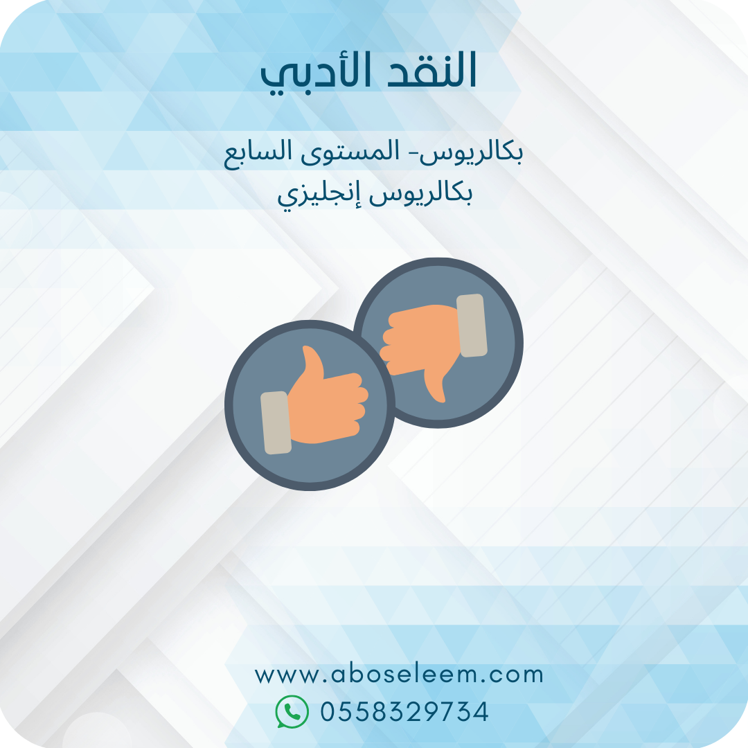 النقد الأدبي