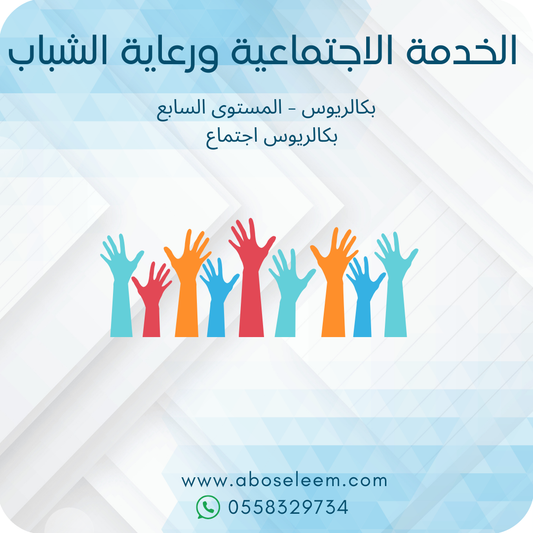 الخدمة الاجتماعية ورعية الشباب