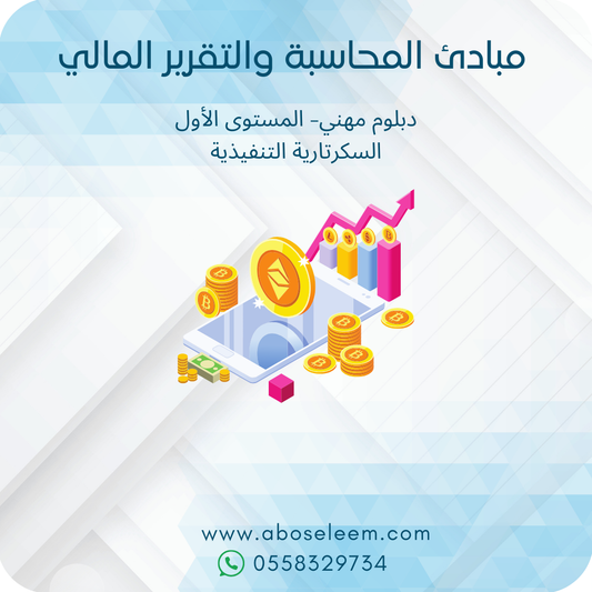 مبادئ المحاسبة والتقرير المالي