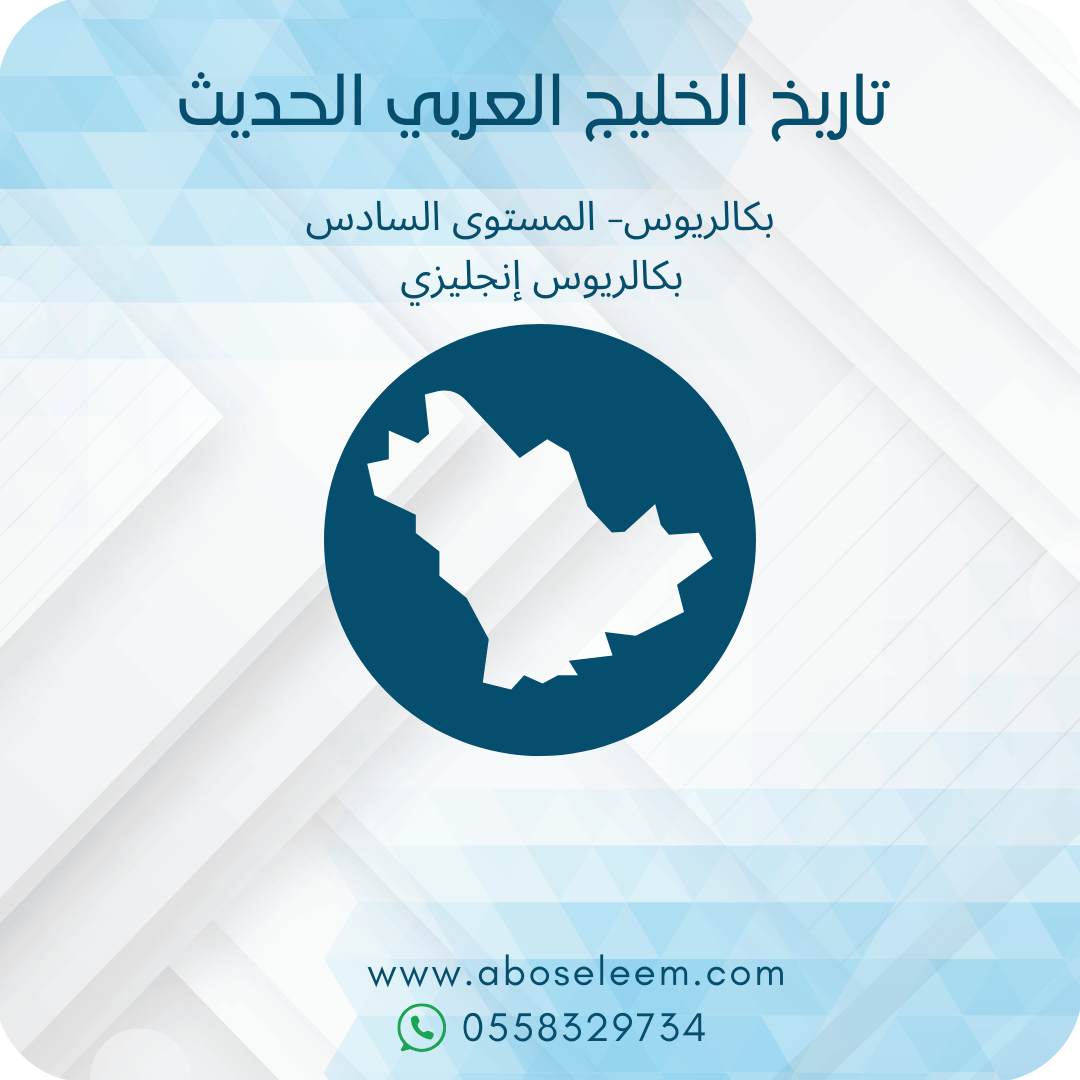 تاريخ الخليج العربي الحديث