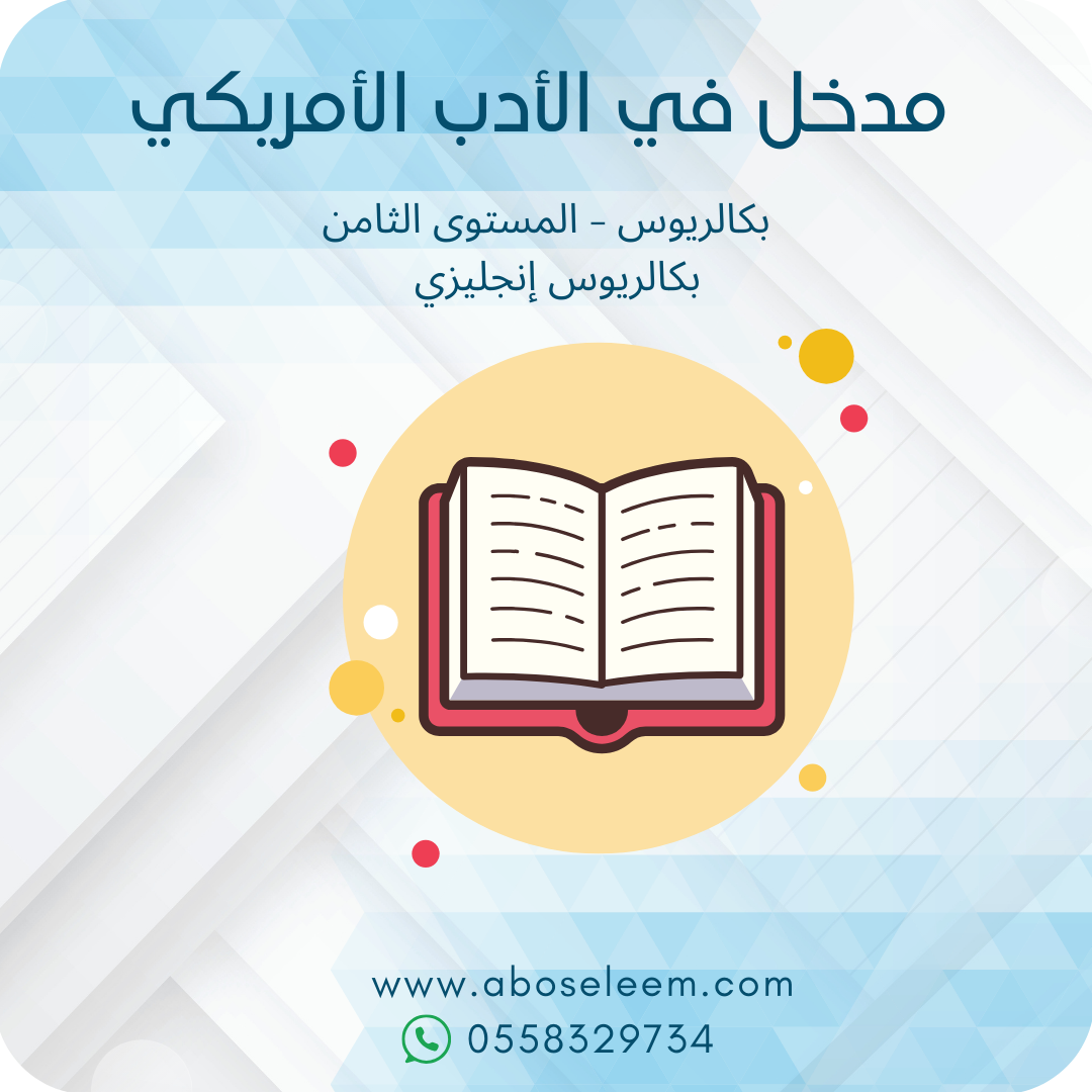 مدخل في الأدب الأمريكي