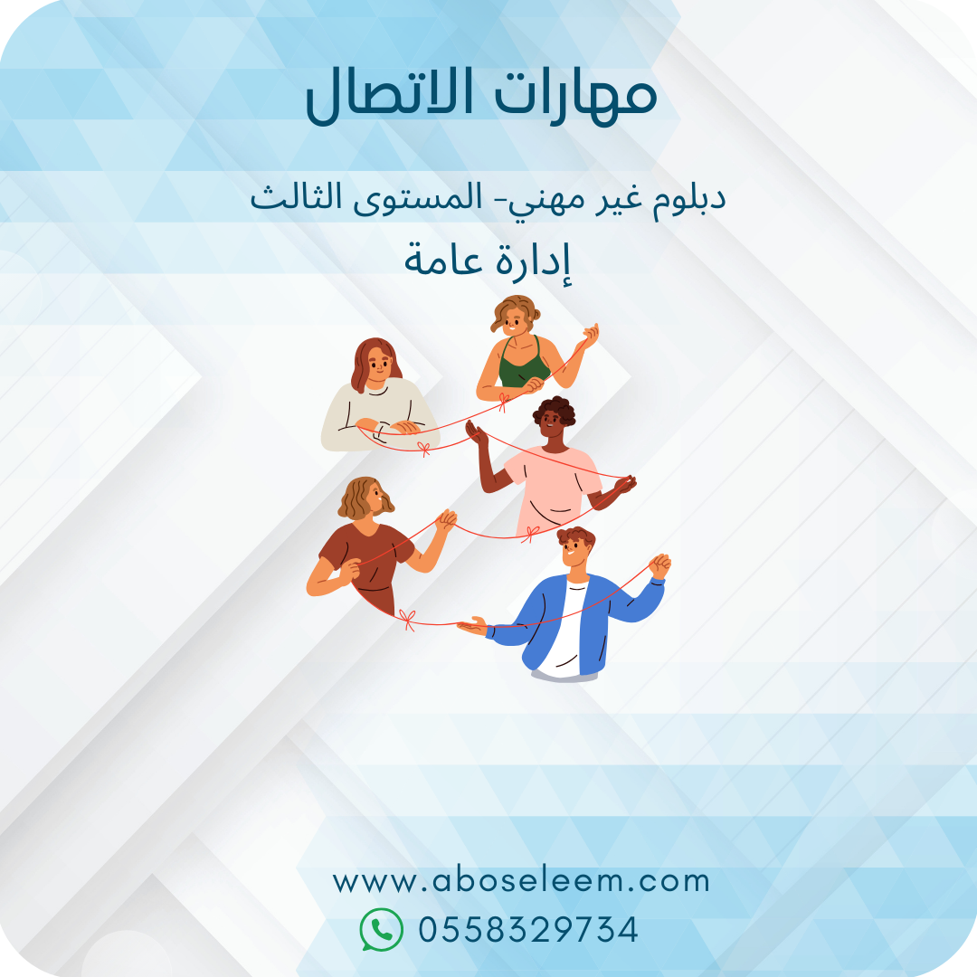 مهارات الاتصال