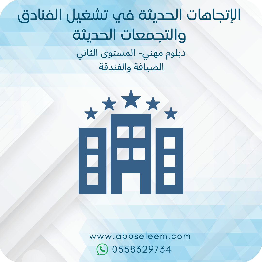 الاتجاهات الحديثة في تشغيل الفنادق والمنتجات السياحية