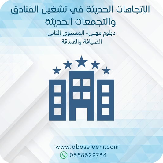الاتجاهات الحديثة في تشغيل الفنادق والمنتجات السياحية