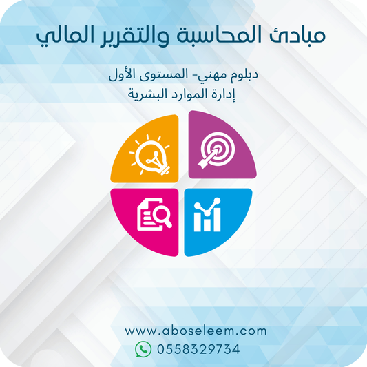 مبادئ المحاسبة والتقرير المالي