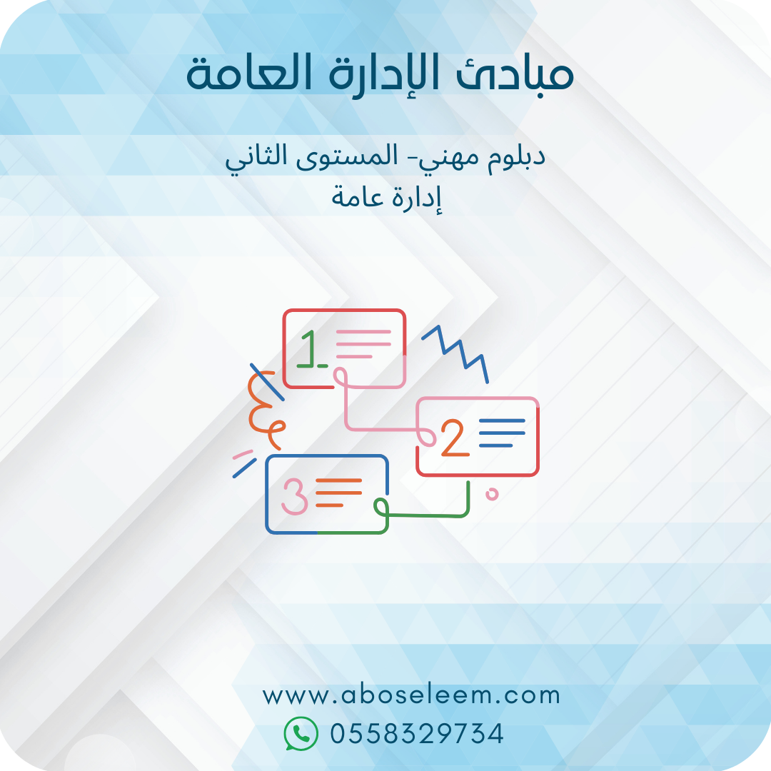مبادئ الادارة العامة