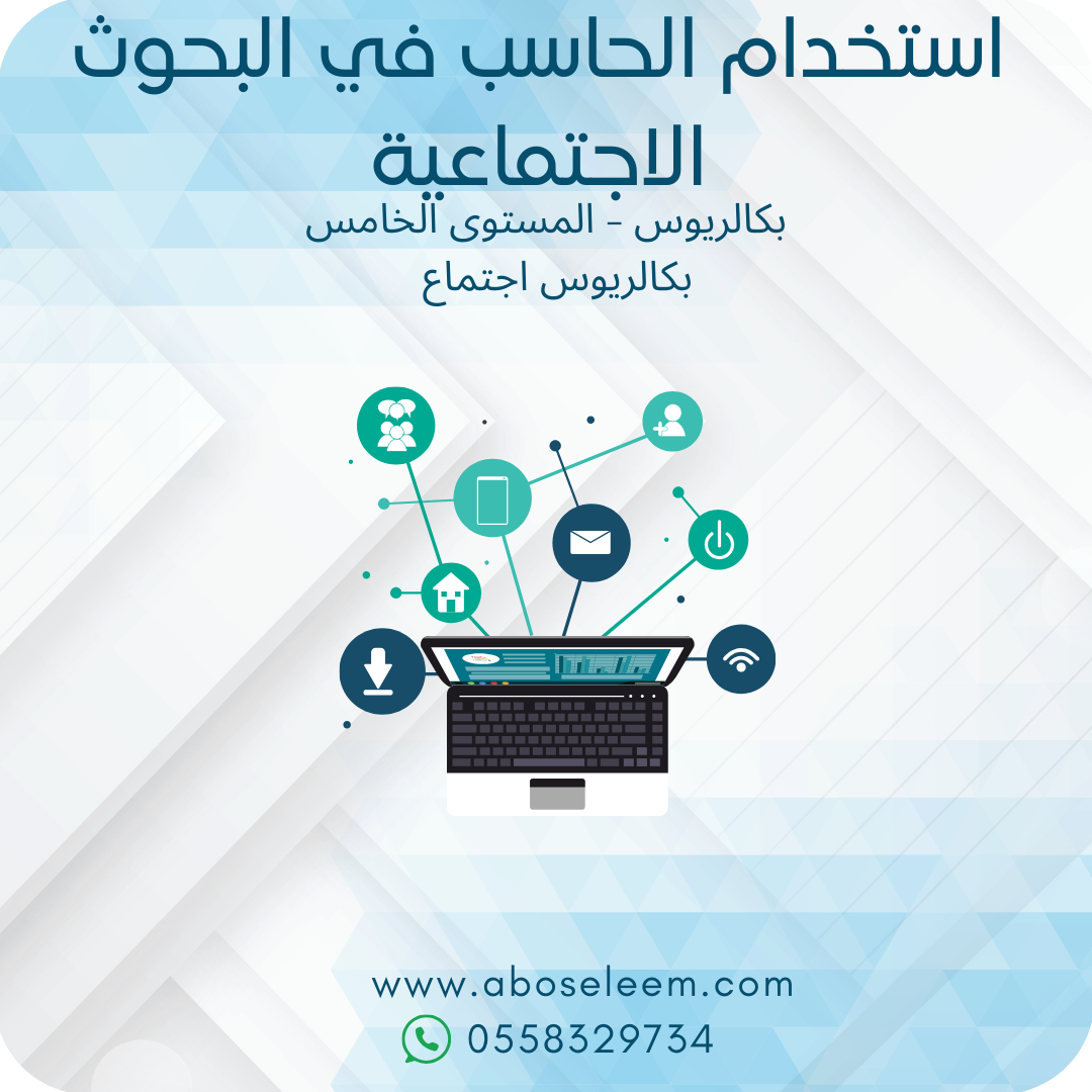 استخدام الحاسب في الحبوث الاجتماعية