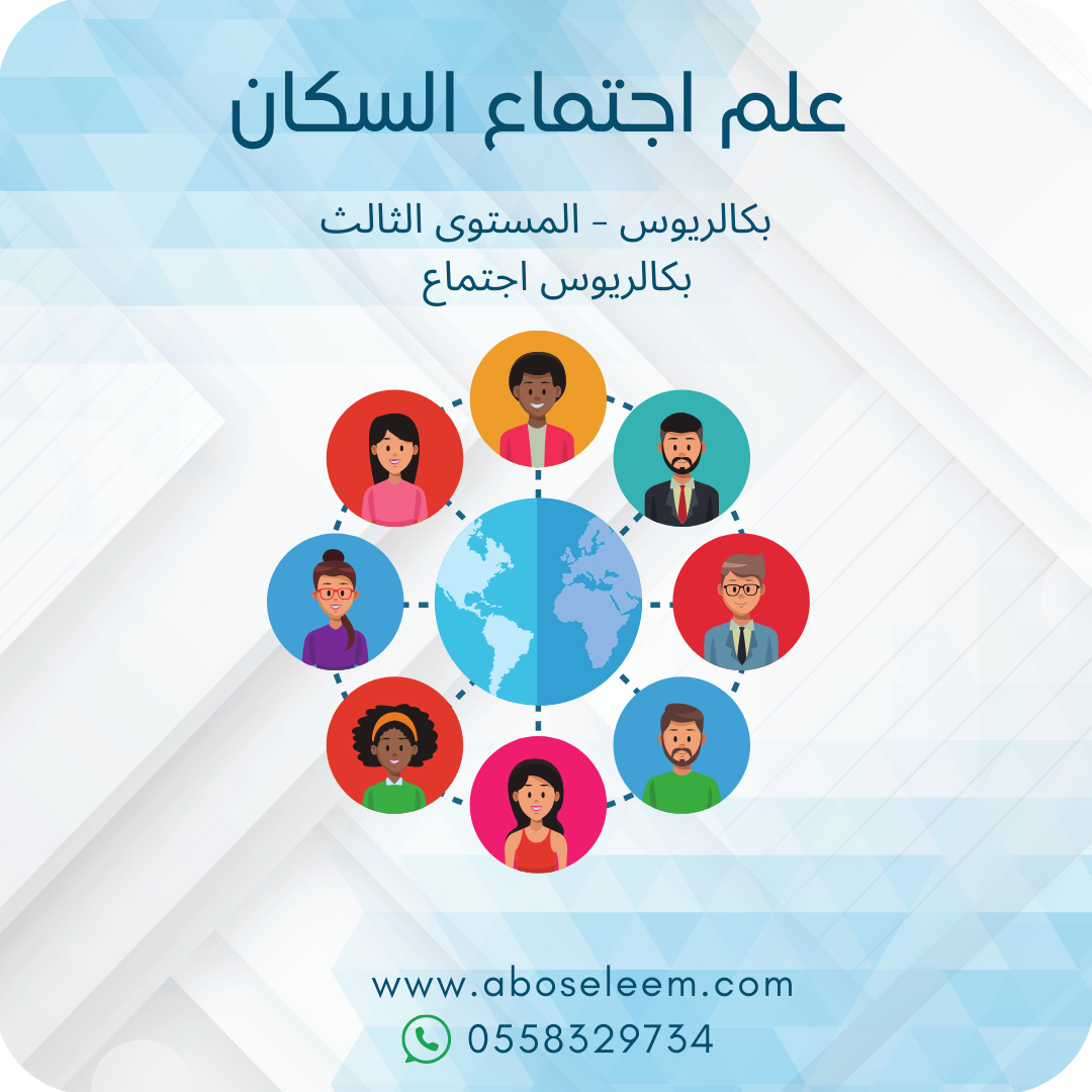 علم اجتماع السكان