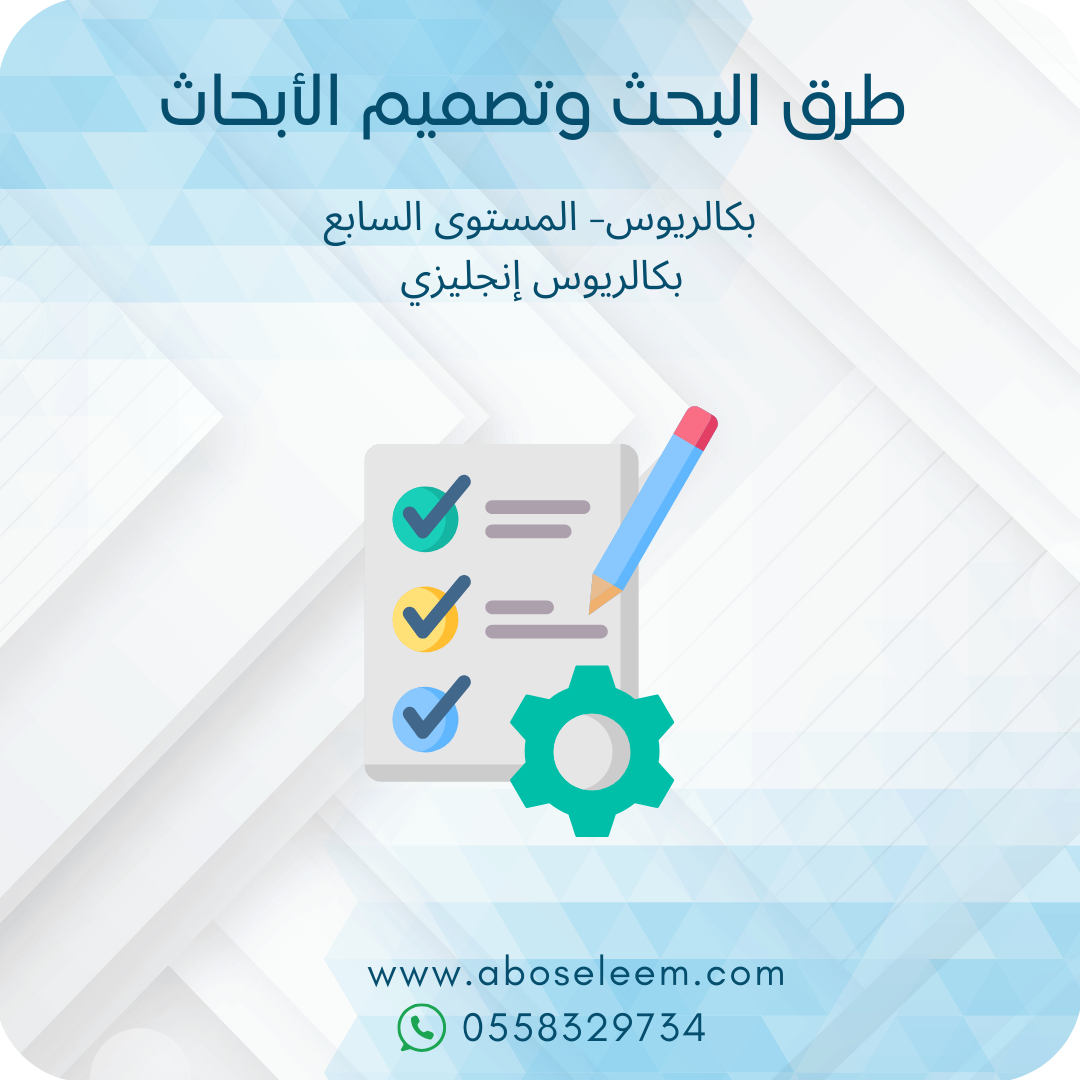طرق البحث وتصميم الأبحاث