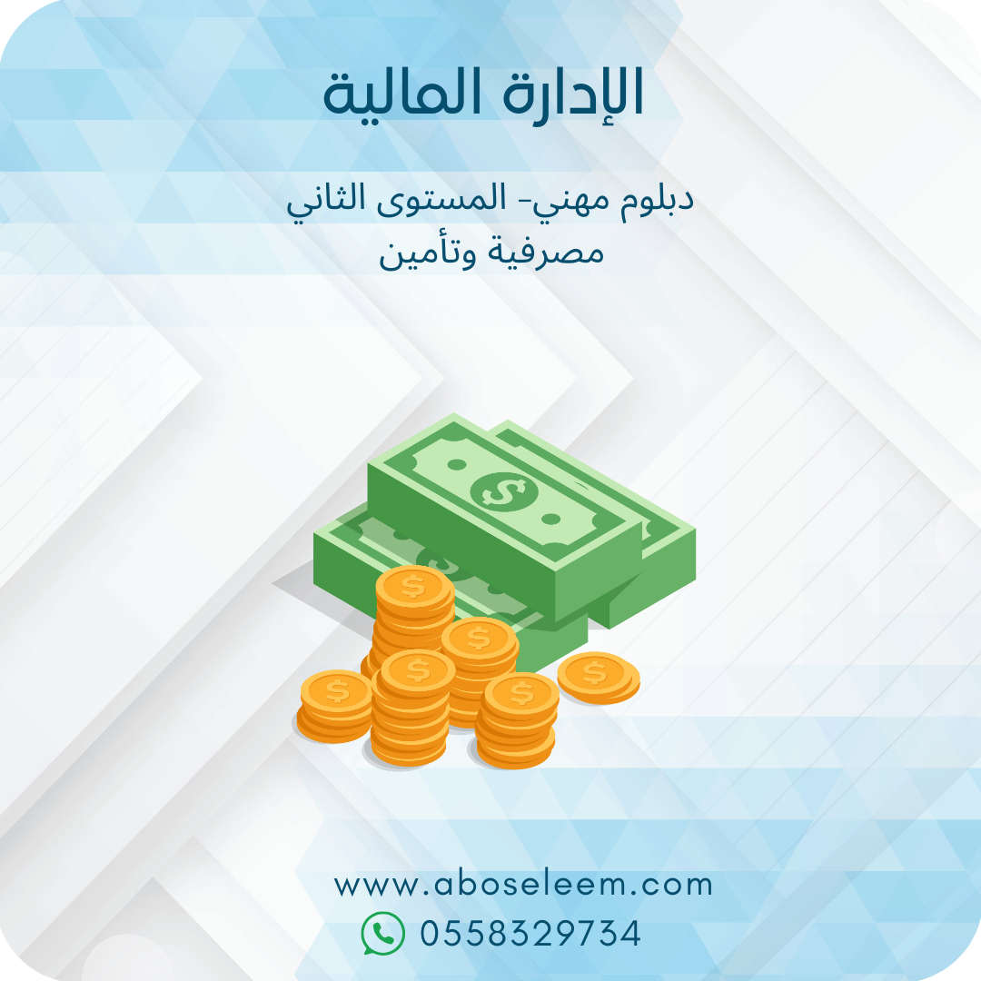الادارة المالية
