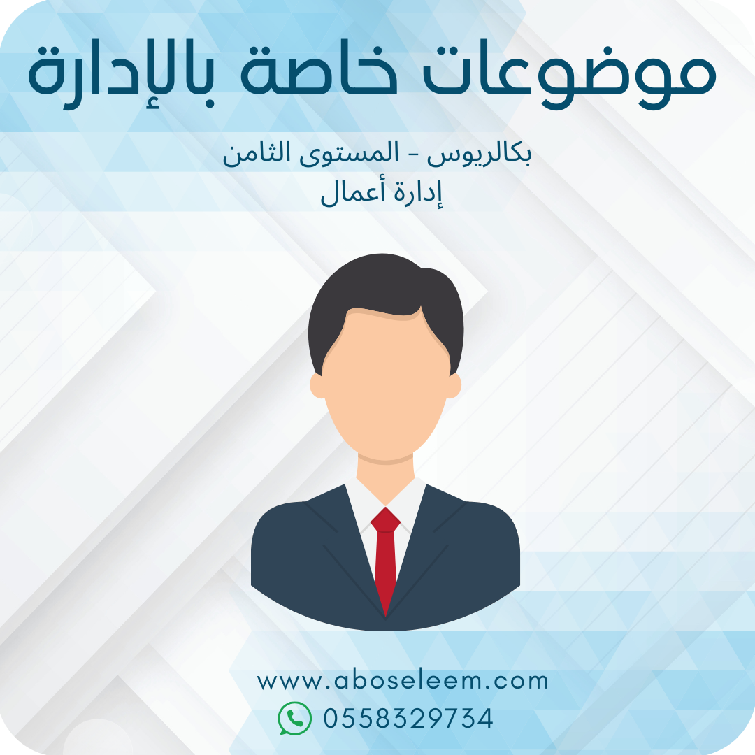 موضوعات خاصة بالإدارة