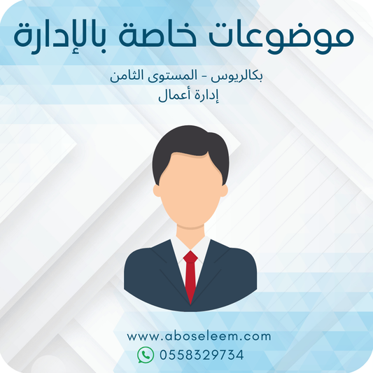 موضوعات خاصة بالإدارة