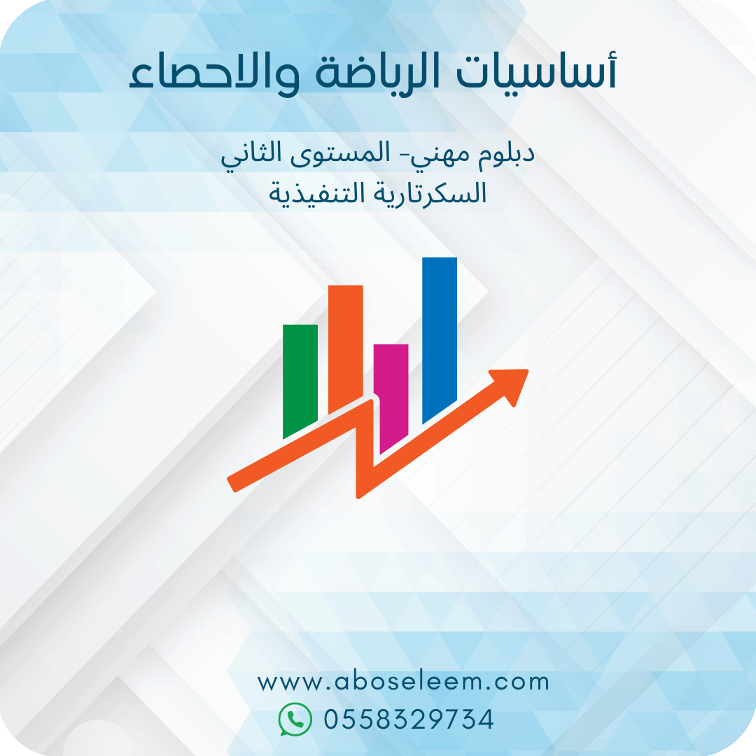 اساسيات الرياضيات والاحصاء