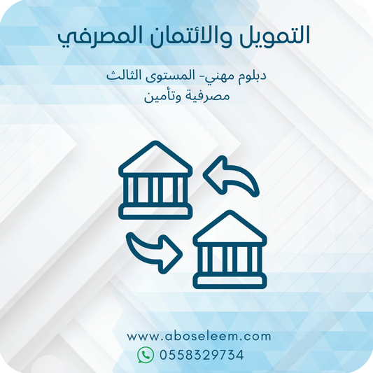 التمويل والائتمان المصرفي