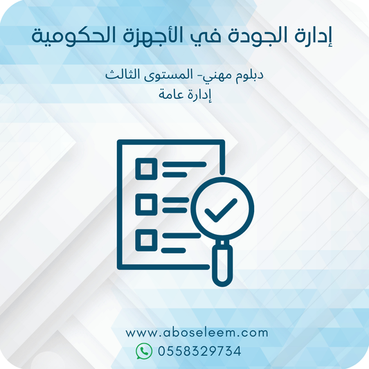 ادارة الجودة في الاجهزة الحكومية