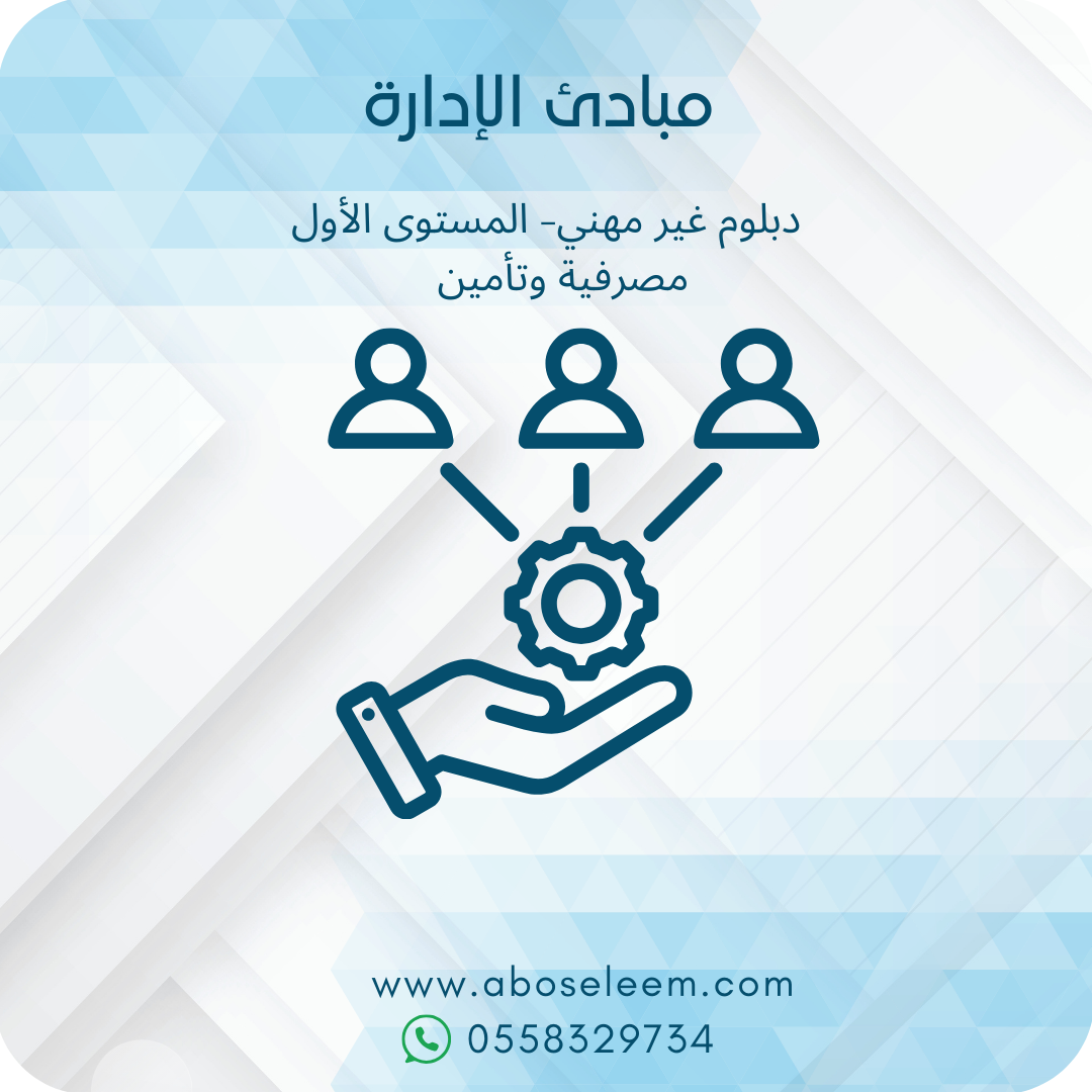 مبادئ الادارة