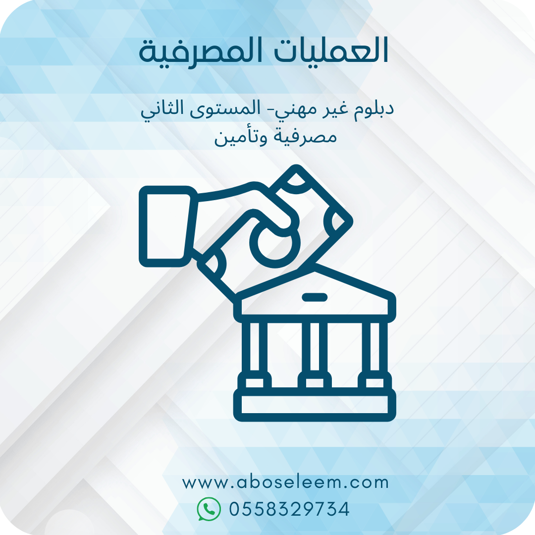 العمليات المصرفية