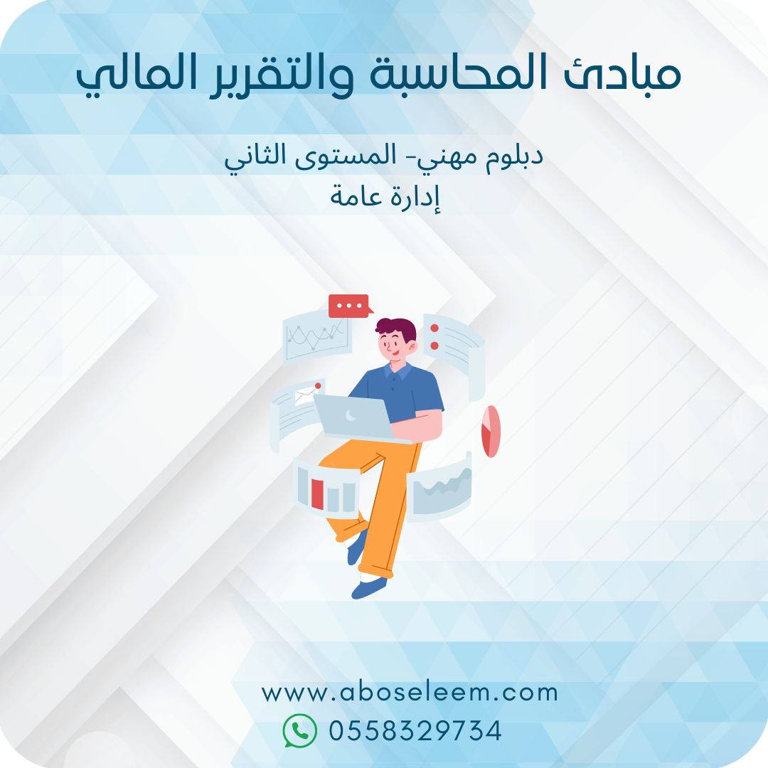 مبادئ  المحاسبة والتقرير المالي