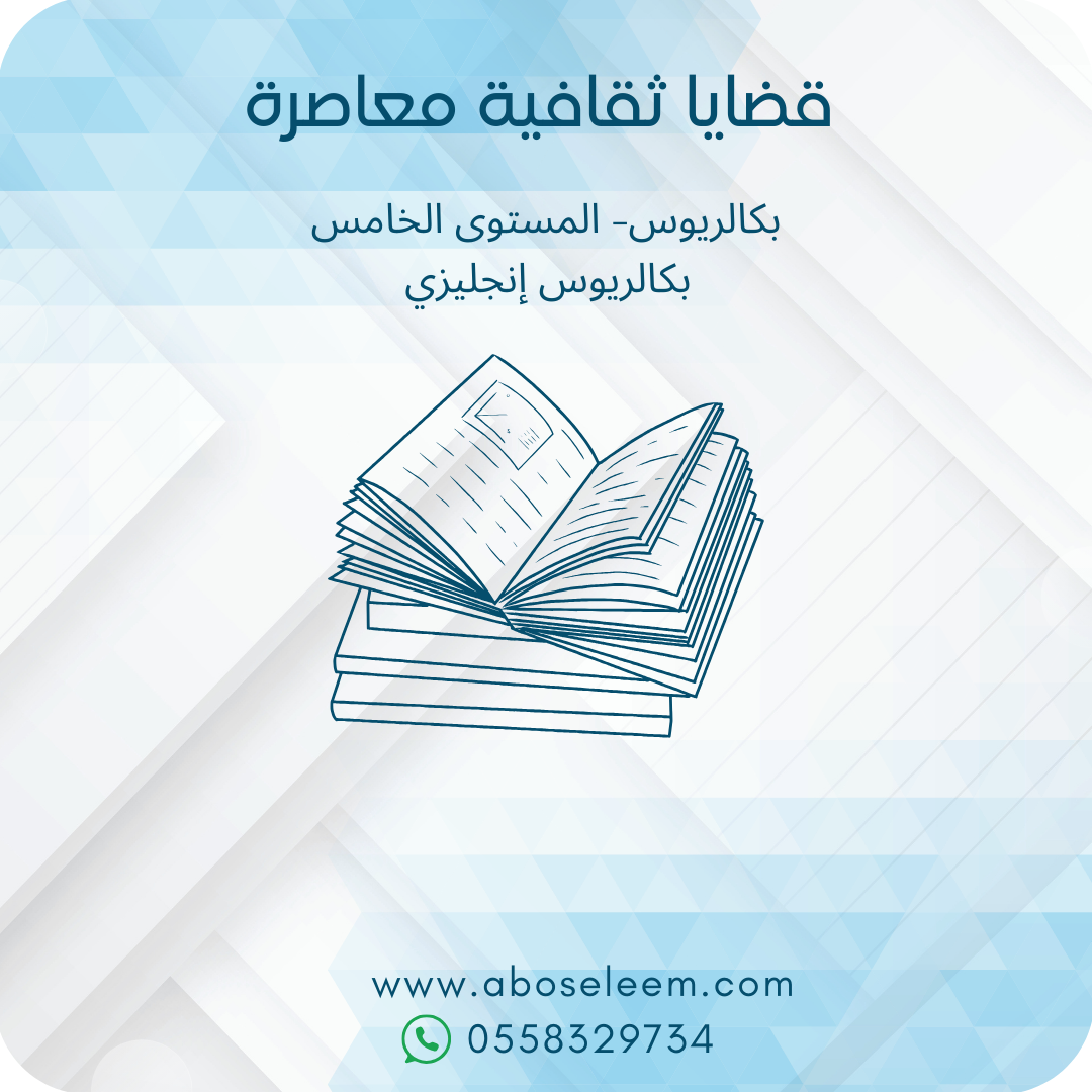 قضايا ثقافية معاصرة