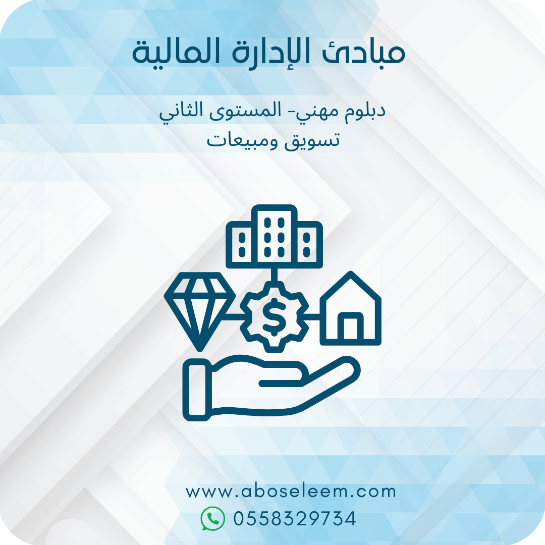مبادئ الادارة المالية