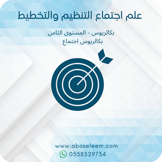 علم اجتماع التنظيم والتخطيط