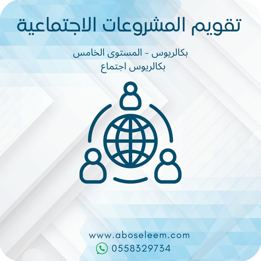 تقويم المشروعات الاجتماعية